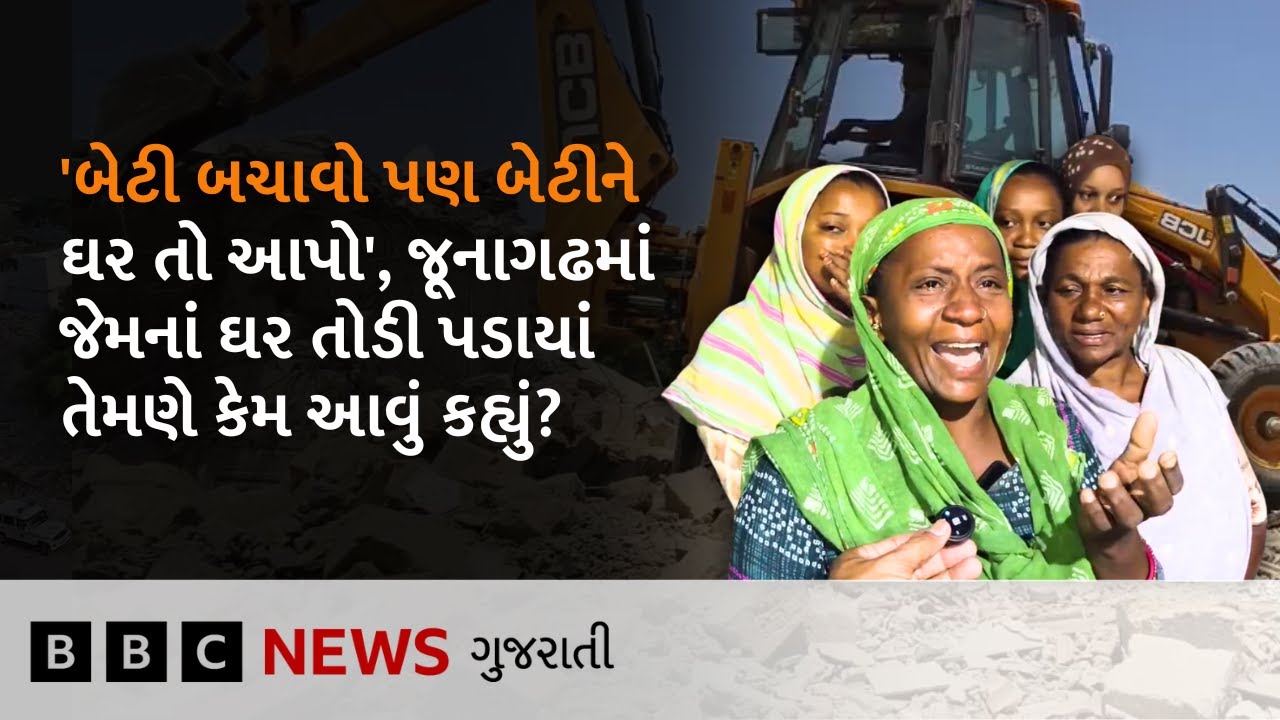 Junagadh Demolition : અમદાવાદ બાદ જૂનાગઢમાં મેગા ડિમોલિશન, ઘરવિહોણા થયેલા લોકોએ શું કહ્યું?