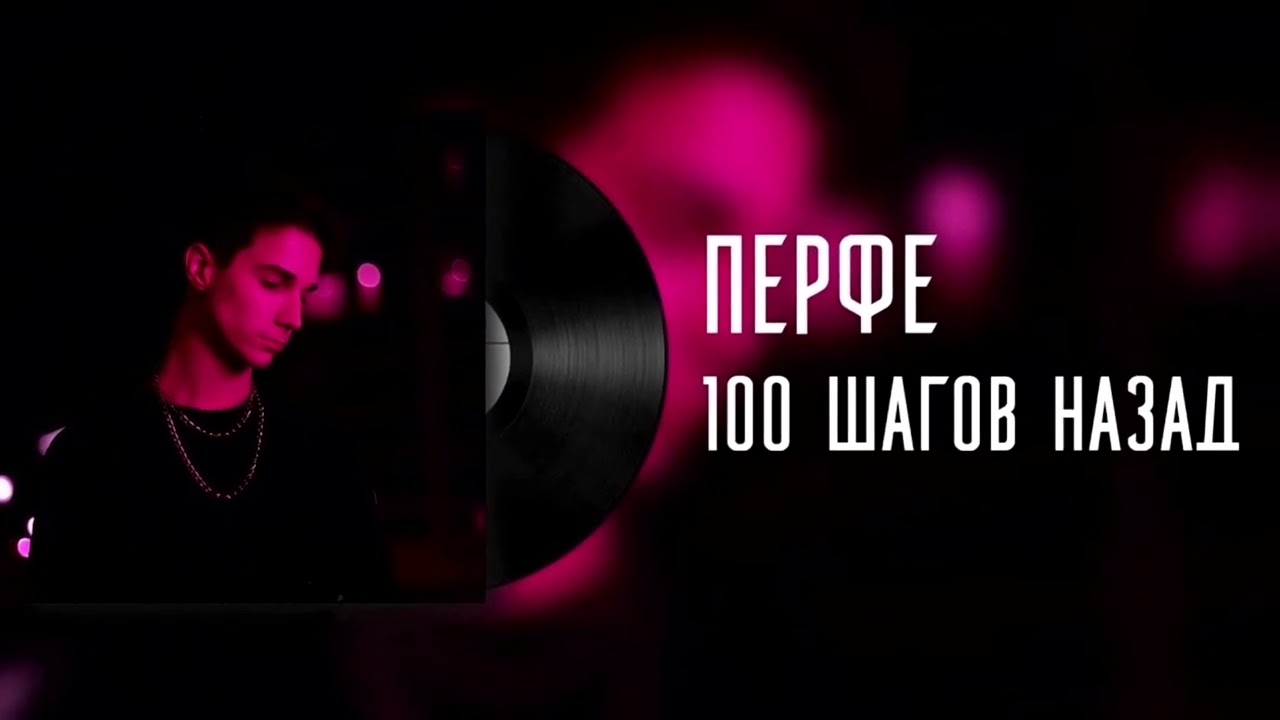 Перфе 100 шагов назад [Speed]