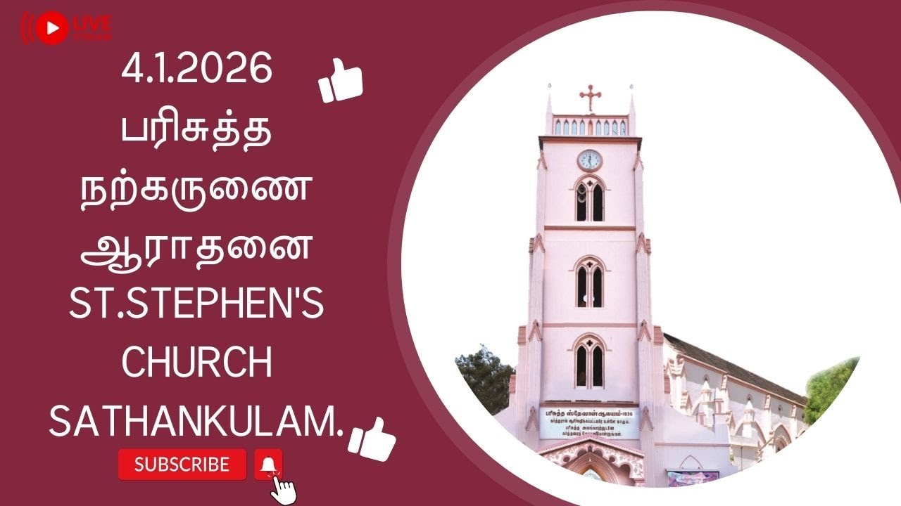 🔴LIVE-- 4.1.2026 | பரிசுத்த நற்கருணை ஆராதனை | St.Stephen's Church Sathankulam..