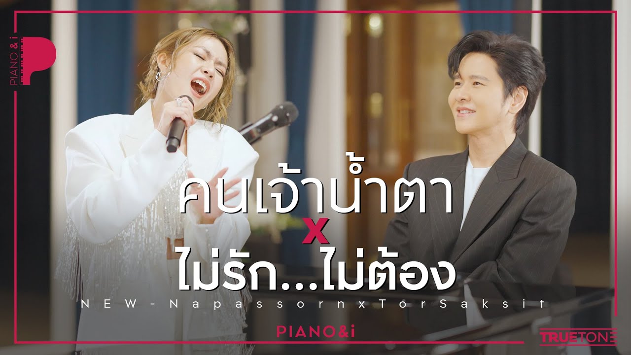 คนเจ้าน้ำตา x ไม่รักไม่ต้อง | นิว นภัสสร x TorSaksit (Piano & i Live)