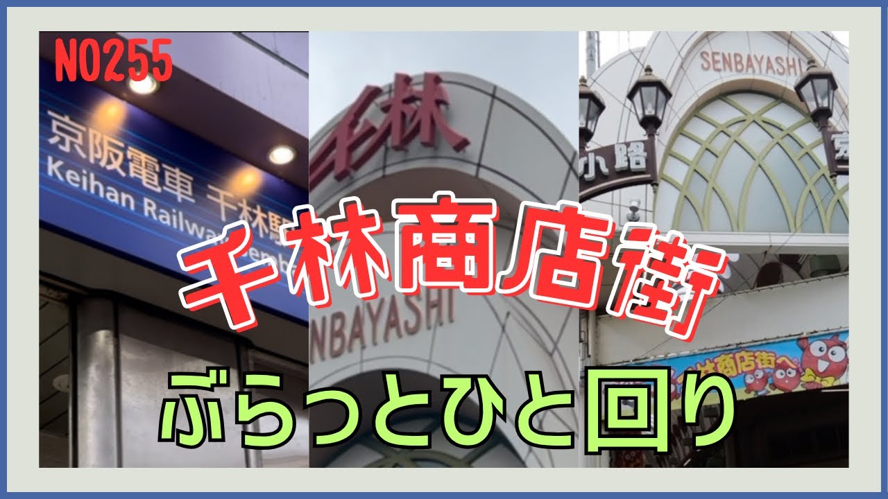 【我が街元祖アーケード商店街】千林商店街をぶらっと歩いて来ました