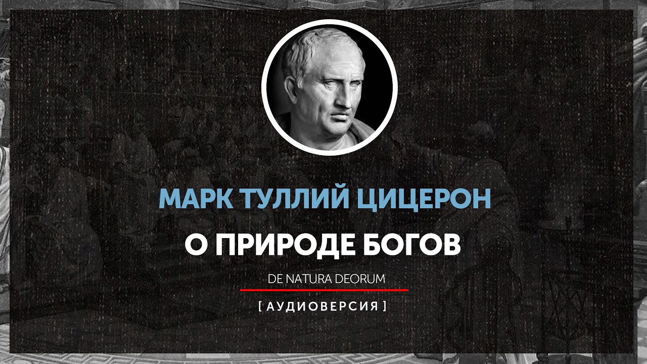 Марк Туллий Цицерон - О природе богов