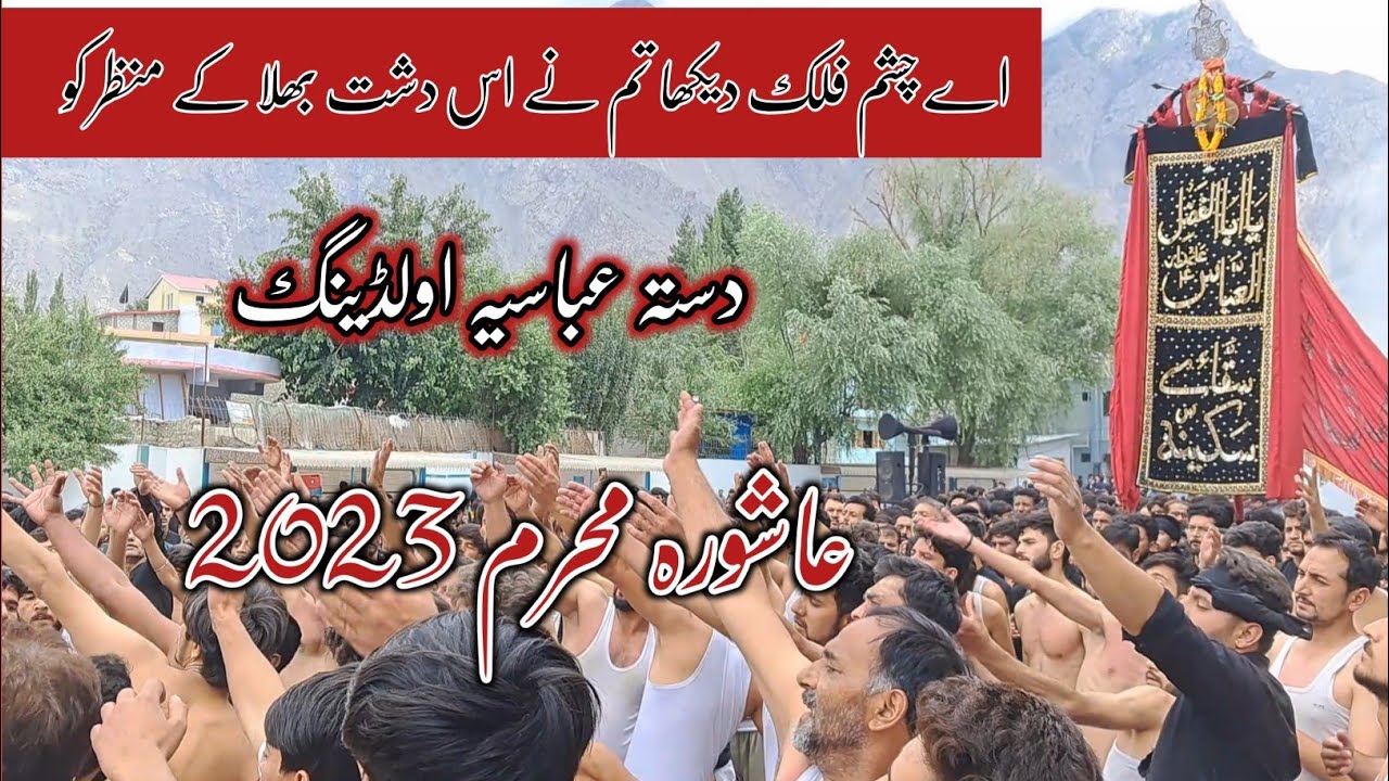 Dasta Abbasia Olding Noha 2023 | Ashura Skardu 2023 | Ay Chashme Falak Dekha Tum Nai |