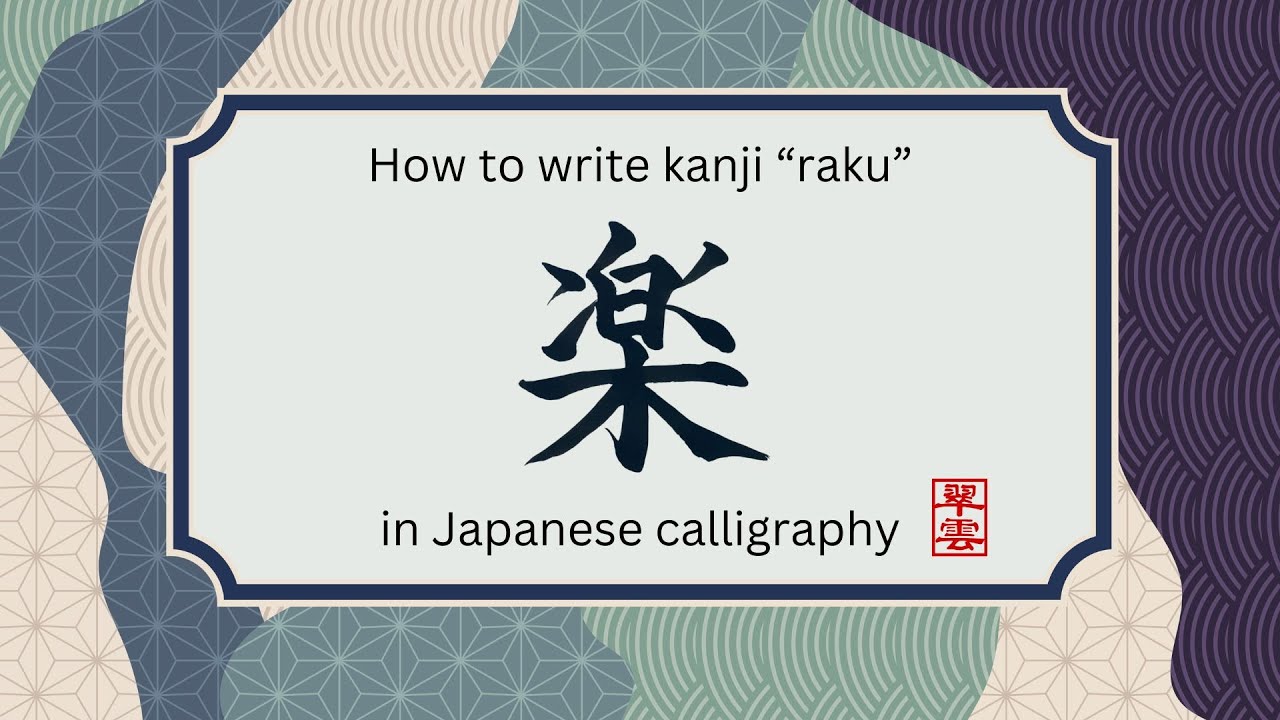 How to Write '楽' - Kanji for Comfort and Ease | Shodolove  Japanese Calligraphy #japaneseculture