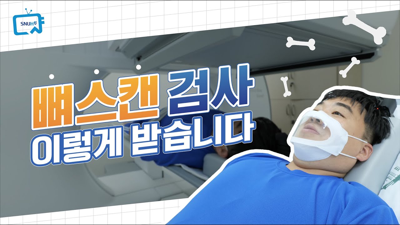 뼈스캔 검사 이렇게 받습니다 | 서울대병원 이용안내서