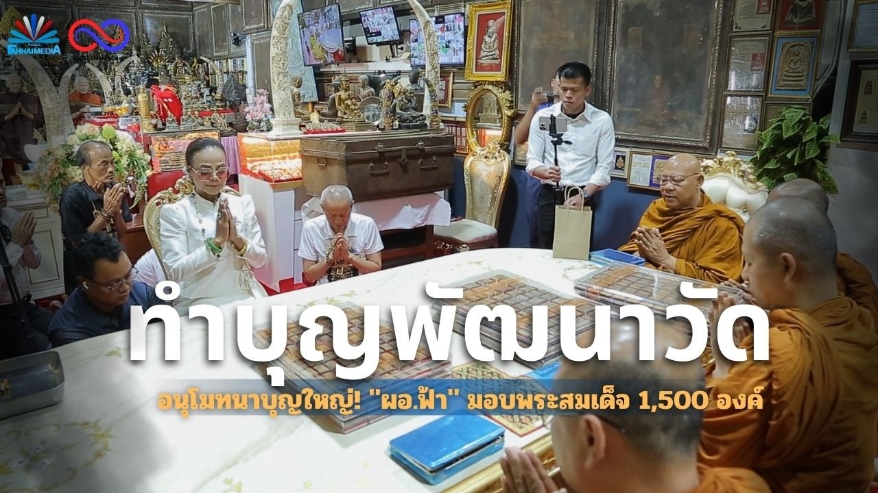 บุญใหญ่สระบุรี! “ผอ.ฟ้า” มอบพระสมเด็จ 1,500 องค์ ให้ 3 วัดดัง เปิดโอกาสสาธุชนร่วมบุญสร้างวัด