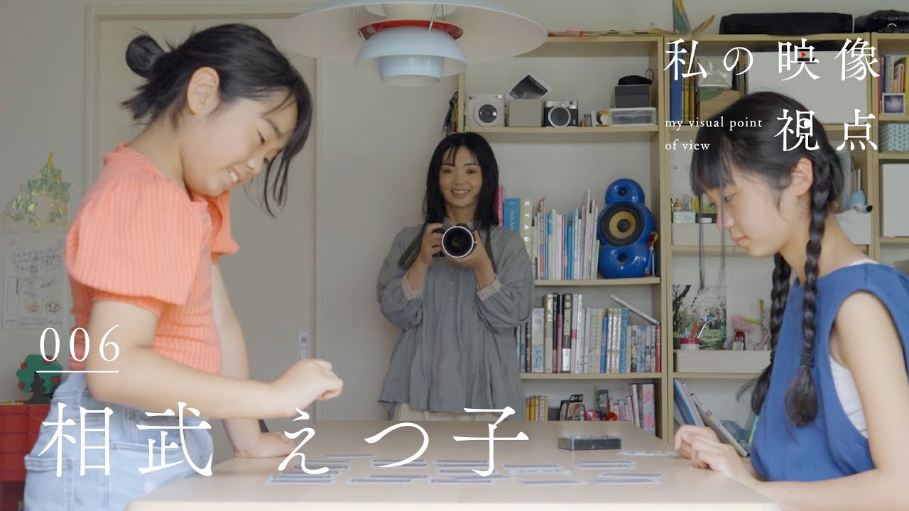 私の映像視点 Vol.006｜写真家 相武えつ子