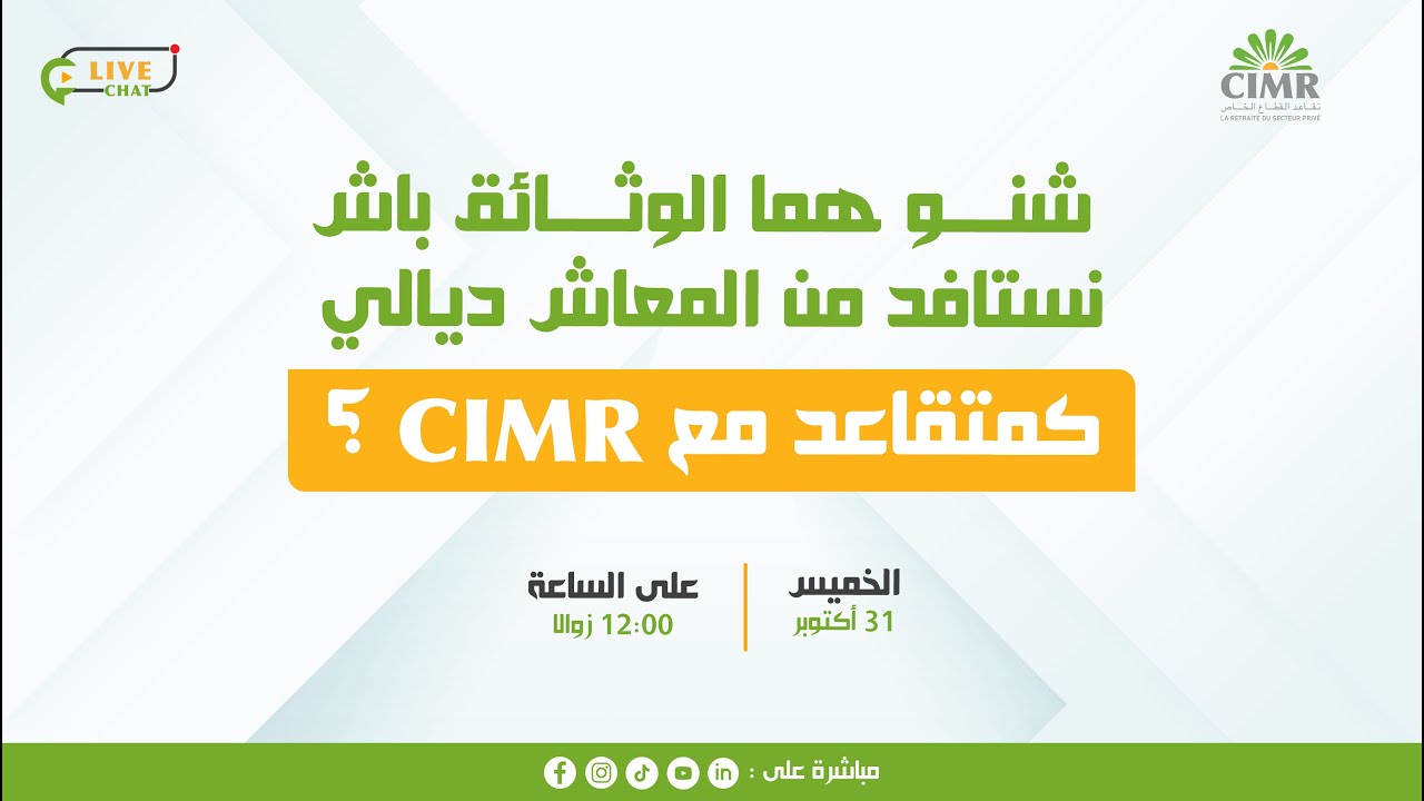 شنو هما الوثائق باش نستافد من المعاش ديالي كمتقاعد مع CIMR ؟