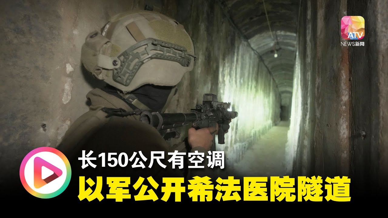 长150公尺有空调 以军公开希法医院隧道