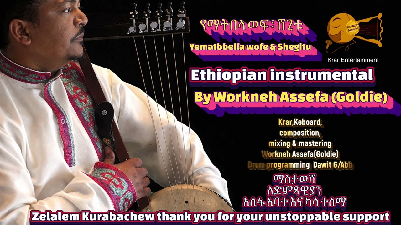 Workneh Assefa (Goldie) Ethiopian instrumental Yematbblla Wof & Shegitu ￼ወርቅነህ አሰፋ የማትበላ ወፍ እና ሸጊቱ 