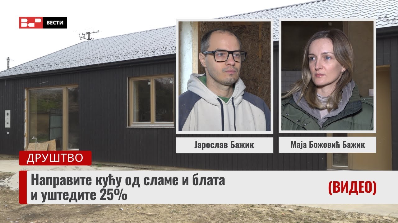 Направите кућу од сламе и блата и уштедите 25%