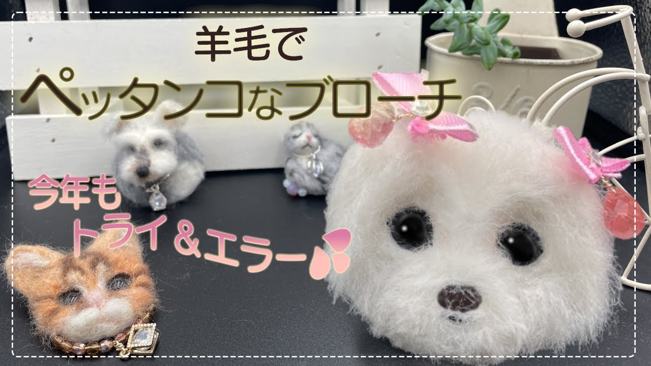 【羊毛フェルト】ブローチを薄く作りたいとチャレンジ！犬・猫制作は今年も失敗がたくさんできそうです💦