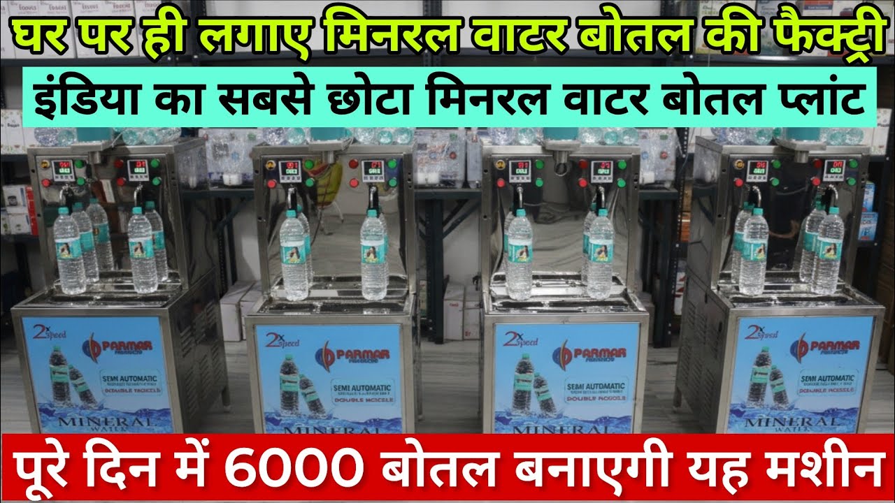 सिर्फ ₹26000 में घर पर लगाए मिनरल वाटर बोतल की फैक्ट्री | इंडिया का सबसे छोटा मिनरल वाटर बोतल प्लांट