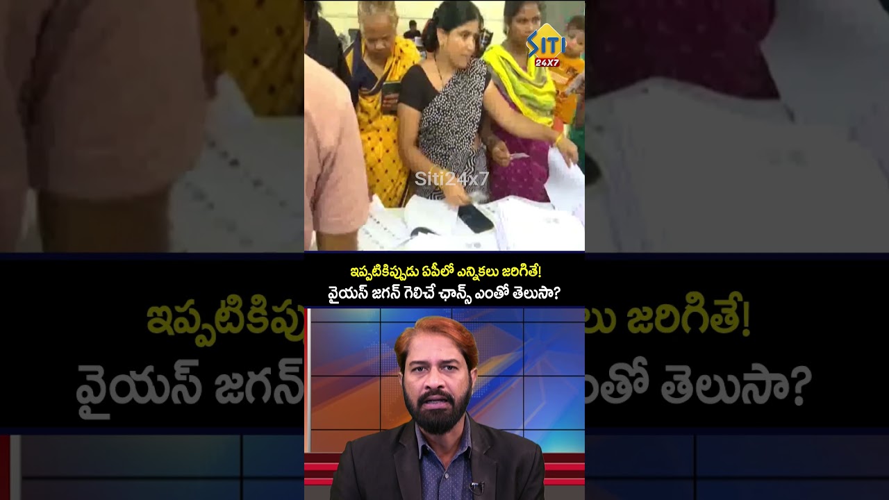 Есть ли у Джагана шансы на победу? Выборы #ysjagan #pawankalyan #chandrababu #kapaul #ycp #tdp #jsp
