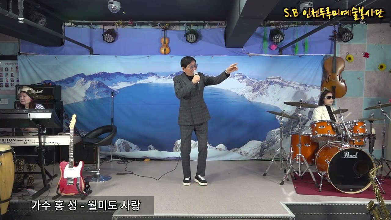 가수 홍성-월미도사랑(원곡:홍성) S.B 인천두루미예술봉사단 제152회 N.B 음악실 2026년 2월 28일 토요일