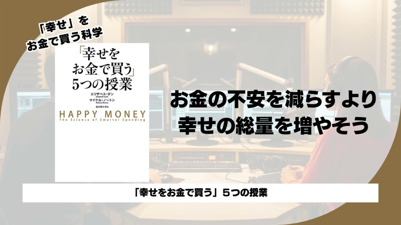 【「幸せをお金で買う」５つの授業】お金で幸せは買えるのか？行動経済学が導き出した「5つの原則」完全ガイド。