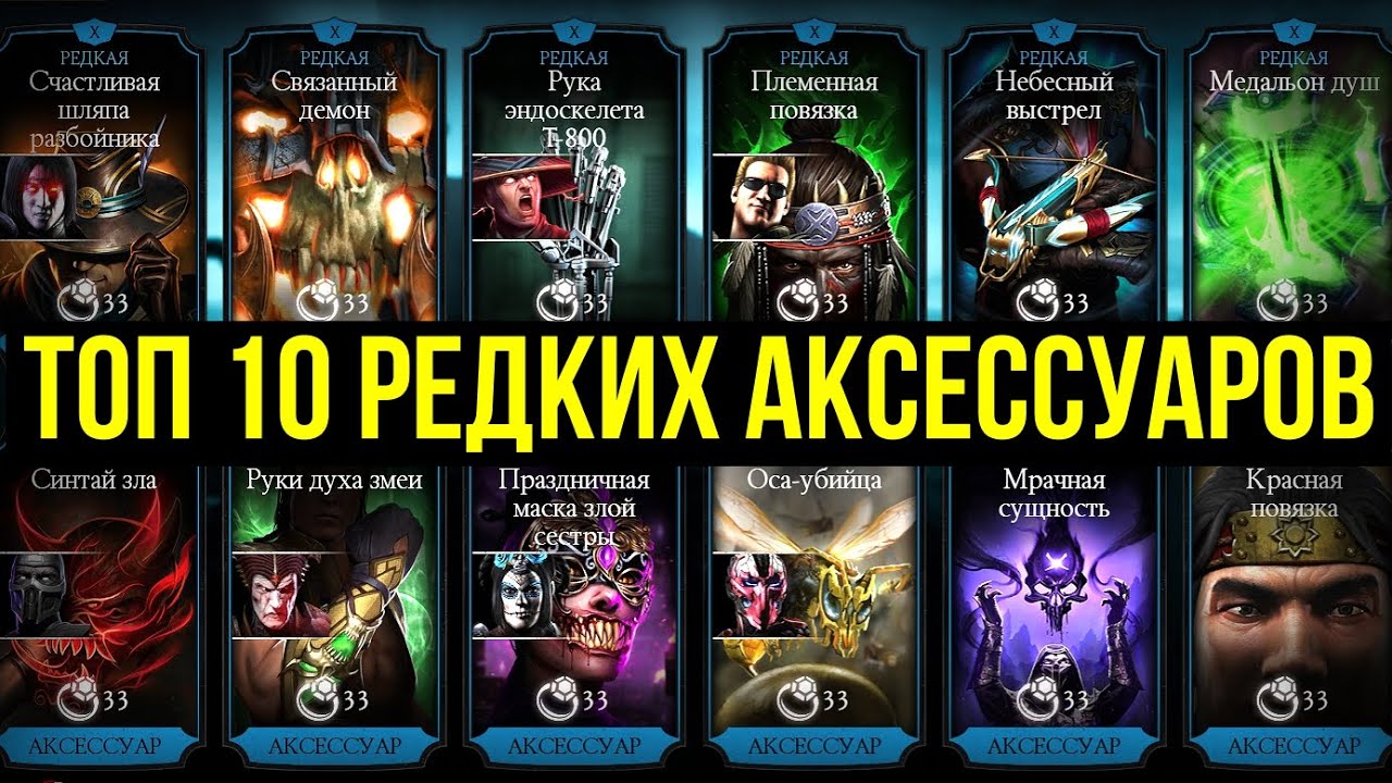 КАКУЮ СНАРЯГУ ПРОКАЧИВАТЬ/ ТОП 10 РЕДКОГО СНАРЯЖЕНИЯ (АКСЕССУАРЫ)/ Mortal Kombat Mobile