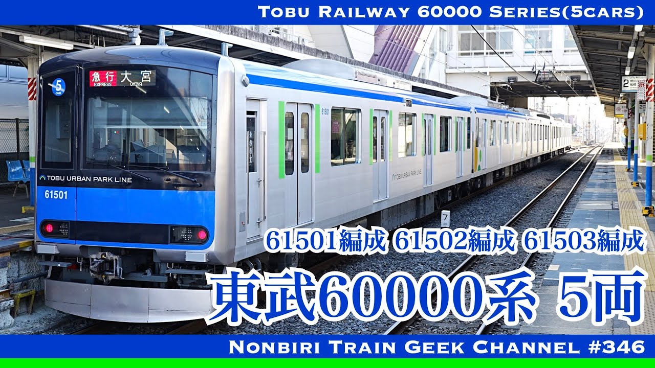 【4K 60fps】東武60000系 5両編成 61501編成 61502編成 61503編成 IGBT VVVF Tobu Railway 60000 Series(5cars)【#のんてつ】