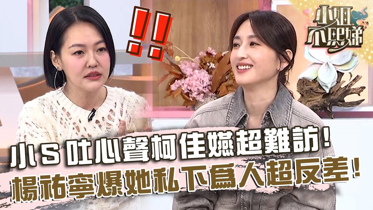 小Ｓ吐心聲「柯佳嬿超難訪」！楊祐寧爆她私下為人全場超震驚！【#小姐不熙娣】20241018 EP671 Part1 B2 柯佳嬿