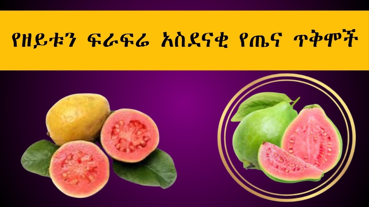 የዘይቱን አስደናቂ የጤና ጥቅሞች
