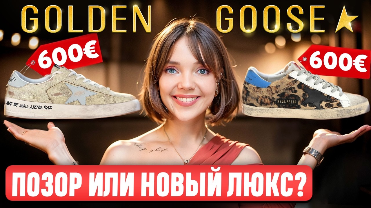 Golden Goose - Неужели продают б/у обувь? 👟 И почему ТАК ДОРОГО? Феномен бренда 