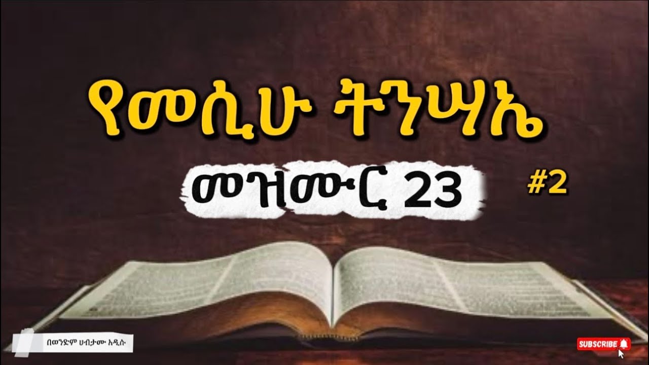 📌የመሲሁ ትንሣኤ (መዝሙር 23) #2 በወንድም ሀብታሙ አዲሱ። 