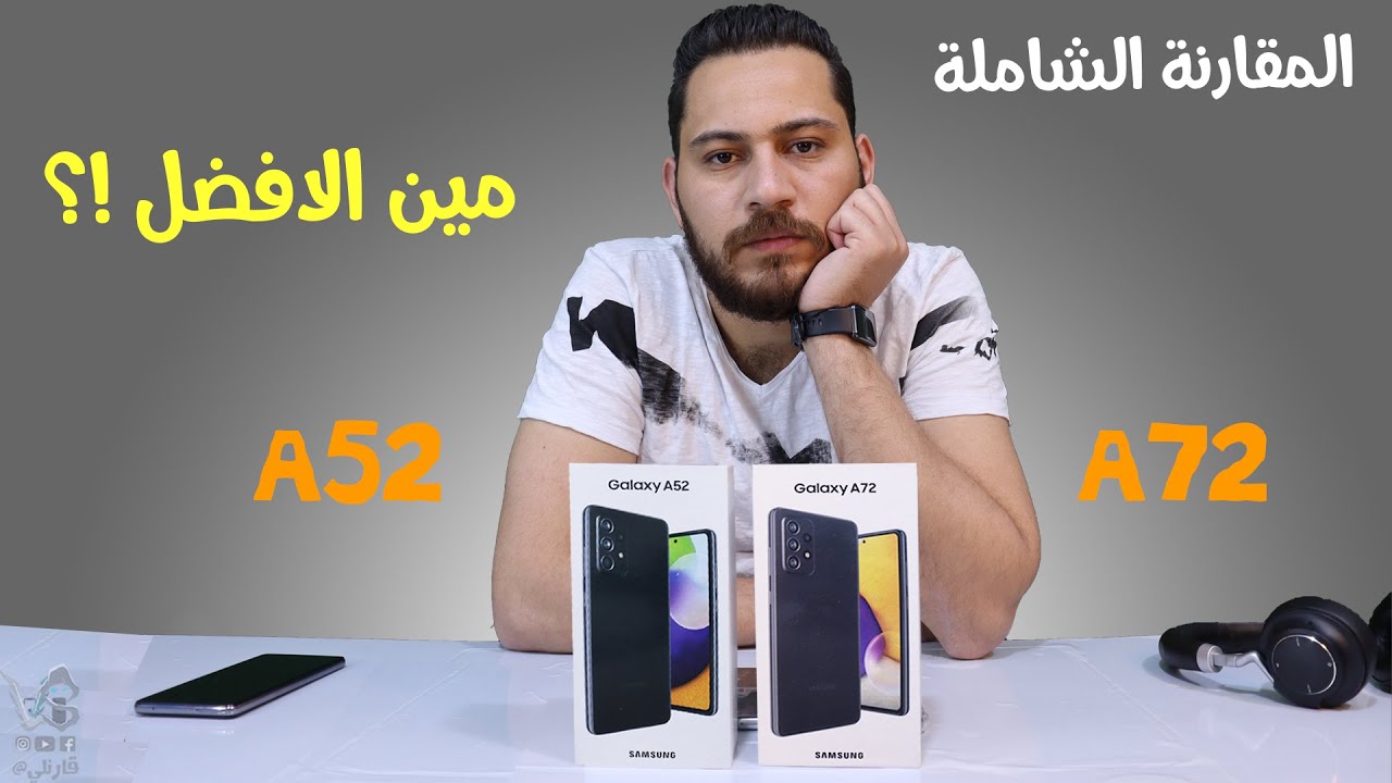 Samsung Galaxy A52 vs A72 | 🔥🔥 مين فيهم الي يستحق الشراء !؟