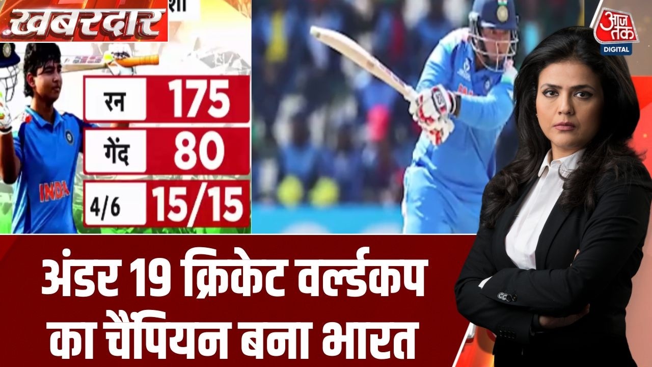 Khabardar: Team India ने जीता Under-19 World Champion का खिताब | Vaibhav Sooryavanshi | Aaj Tak