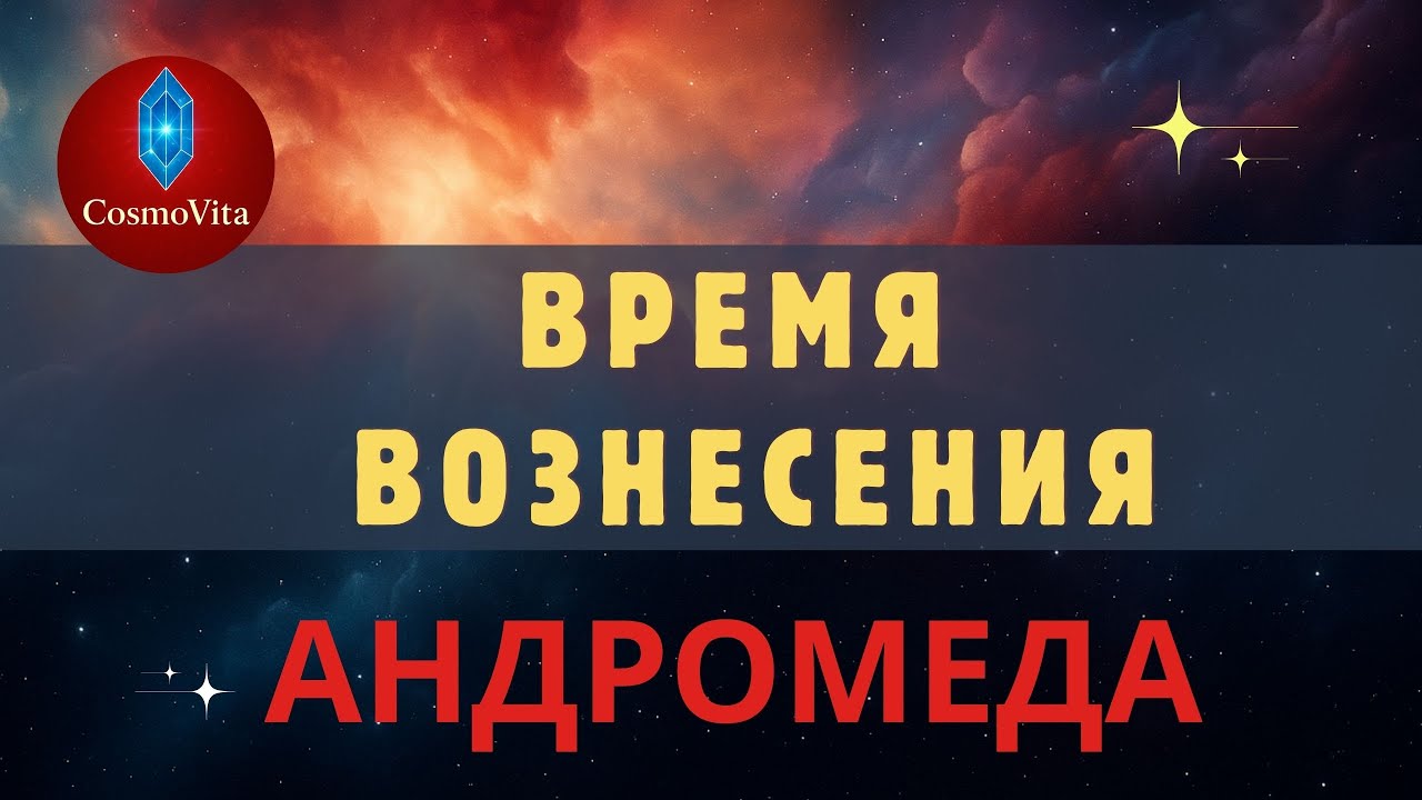 Великое очищение Галактики. Послание Андромеды о новом цикле и возвращении к Источнику. Часть 1