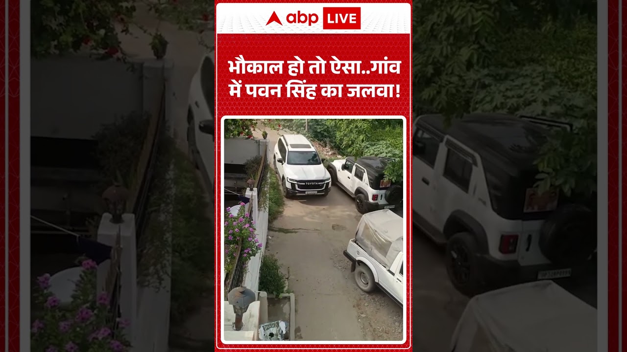 Pawan Singh MLC : भौकाल हो तो ऐसा  गांव में पवन सिंह का जलवा! #shorts #viralvideo #nitish