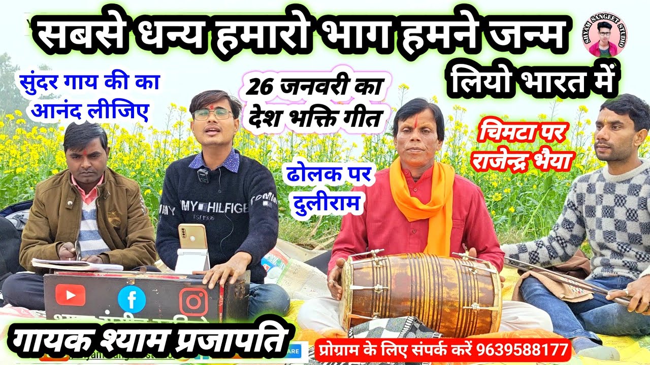 देश भक्ति गीत । स्वतंत्रता दिवस । सबसे धन्य हमारे भाग हमने जन्म लियो भारत में । गायक श्याम प्रजापति
