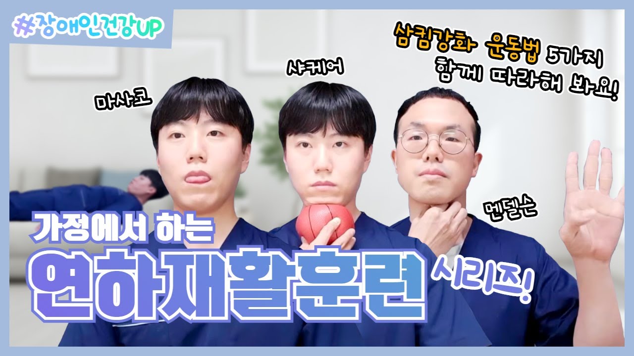[#장애인건강UP] 16편 가정에서 하는 연하재활훈련 시리즈