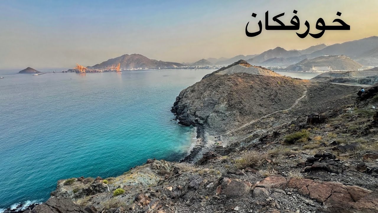 ( 205 ) شاطئ السويفة صعوداً والحرارة 40 خوفكان  الامارات 6/2024