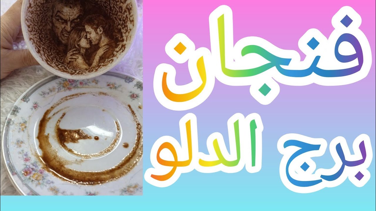 فنجان برج الدلو امراه حقوده كل الاذى كان منها شوف الاذى اتعمل فين الشخص اللي ظلمك يعاني من امر متعب