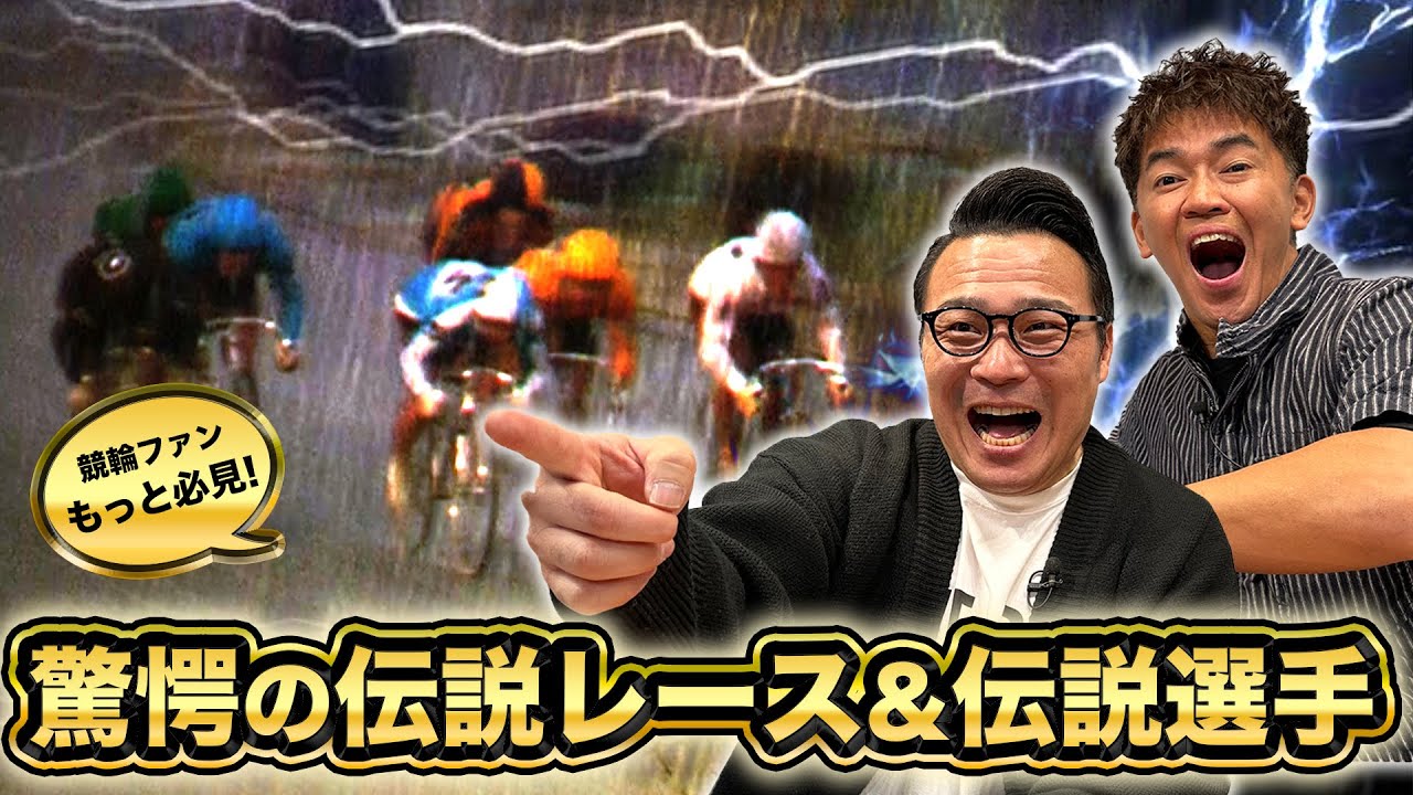 実は武井壮も競輪選手だった可能性...？元GP選手・加藤慎平と伝説レース鑑賞【武井壮×けいりんマルシェ】