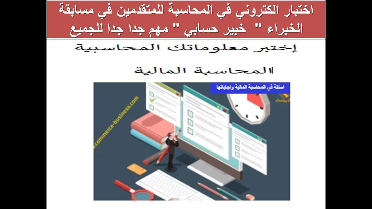 اختبار الكتروني في المحاسبة للمتقدمين في مسابقة  الخبراء 