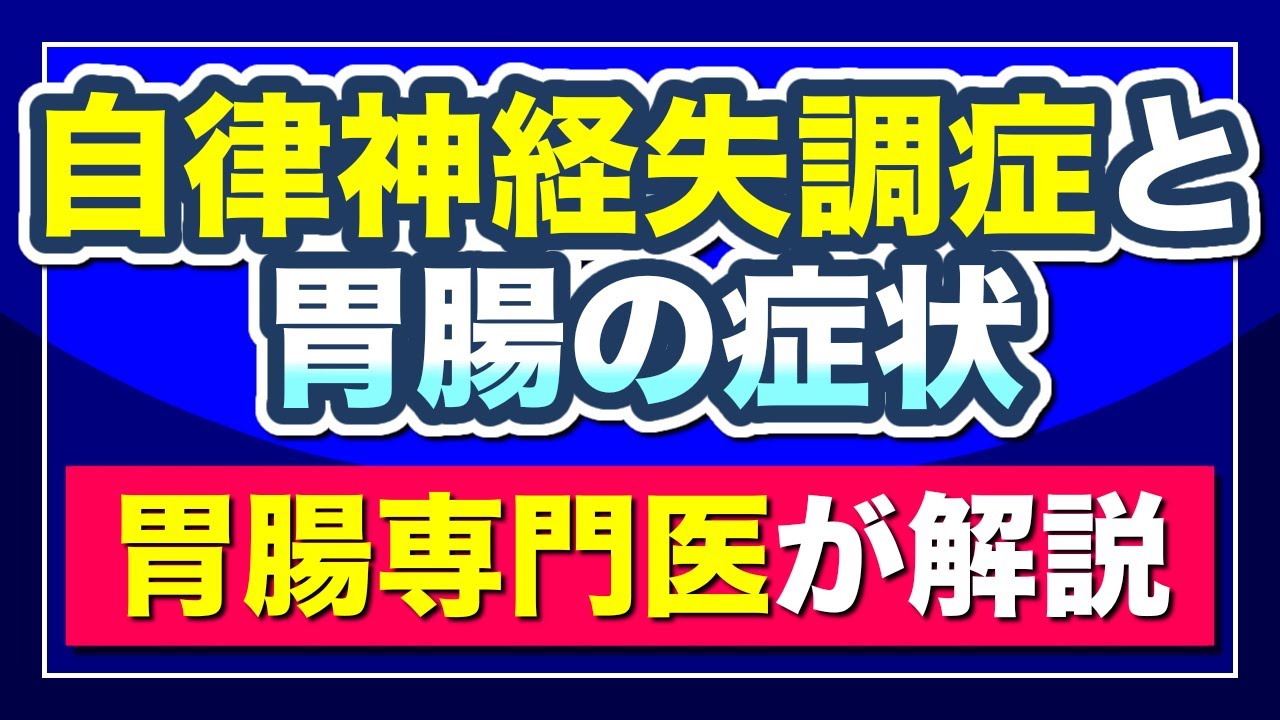 【自律神経失調症】と胃腸の症状の関係について　胃腸専門医が解説