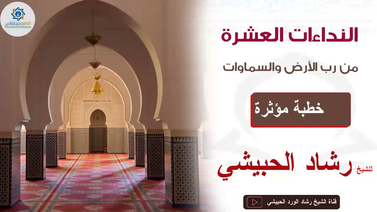 النداءات العشرة من رب الأرض والسماوات 7 - 3 - 1445 خطبة الشيخ رشاد الحبيشي #خطبة #ترند #مقاطع_دينية