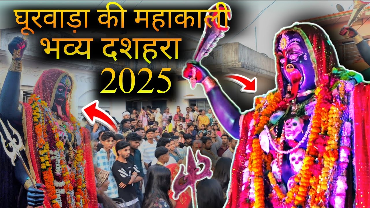 घूरवाड़ा की महाकाली भव्य दशहरा🔥 घूरवाड़ा की माता रानी का विसर्जन 2025 🔥 ghurwada ki mahakali 🙏🏻2025 