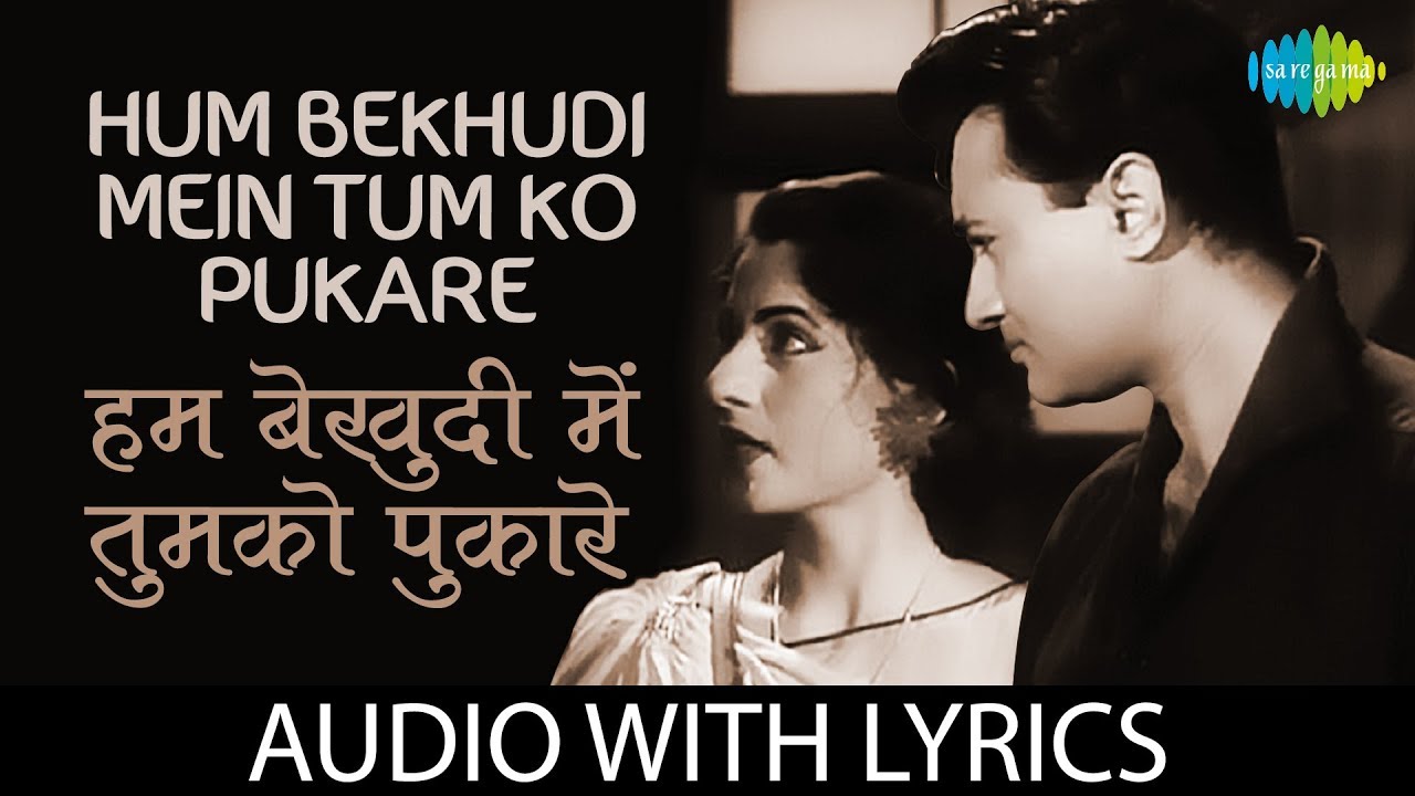 Hum Bekhudi Mein Tumko Pukare Chale Gaye with lyrics | हम बेखुदी में तुमको के बोल | Mohammed Rafi