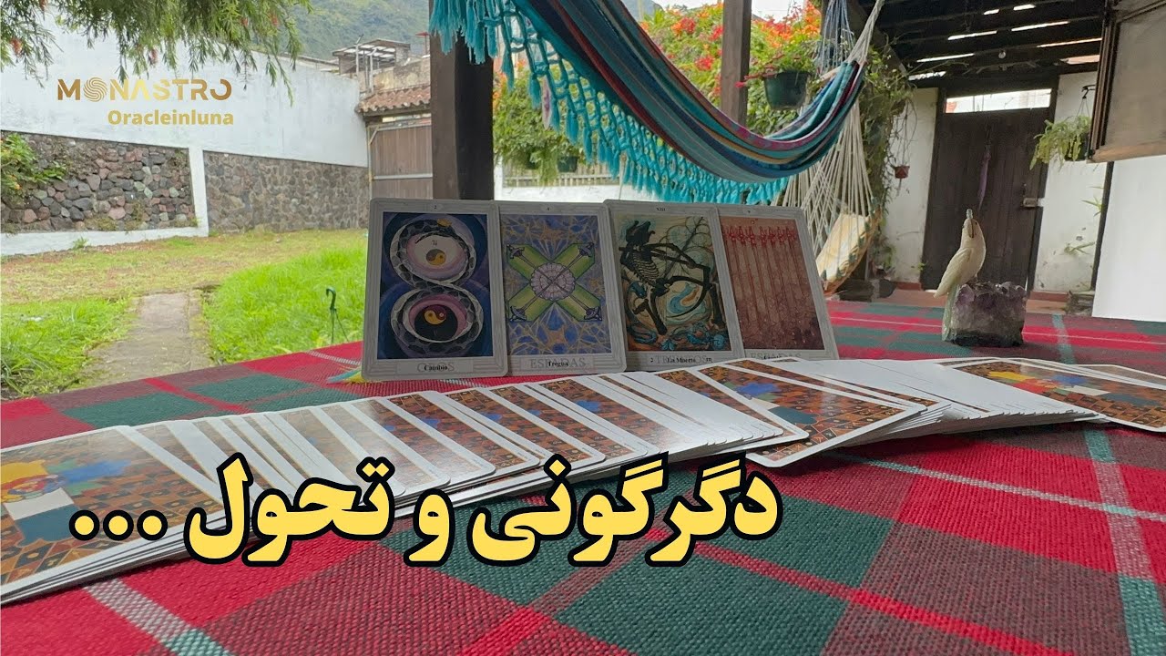 انرژی خوانی امشب بسیار مهمه دگرگونی در شغل و ارتباطات و ....