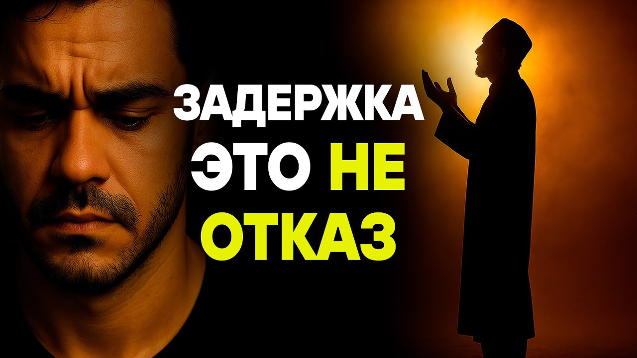 Когда Алла́h откладывает твою дуа́ — значит, Он ещё работает с тобой