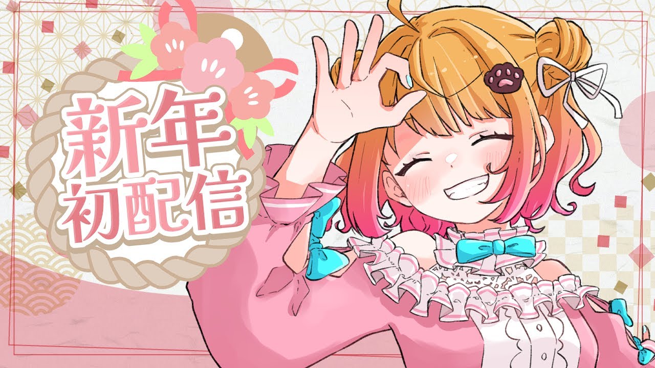 【 雑談 】2026年初配信だ～～！あけおめー！！！【 #新人VTuber 】