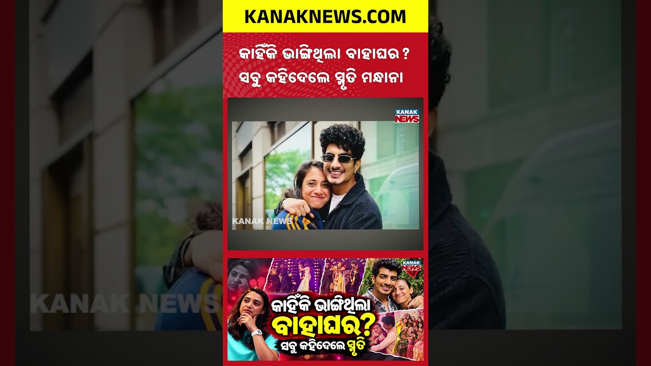କାହିଁକି ଭାଙ୍ଗିଥିଲା ବାହାଘର? Spl Report On Smriti Mandhana | Emotional Moment on Raj Shamani Podcast