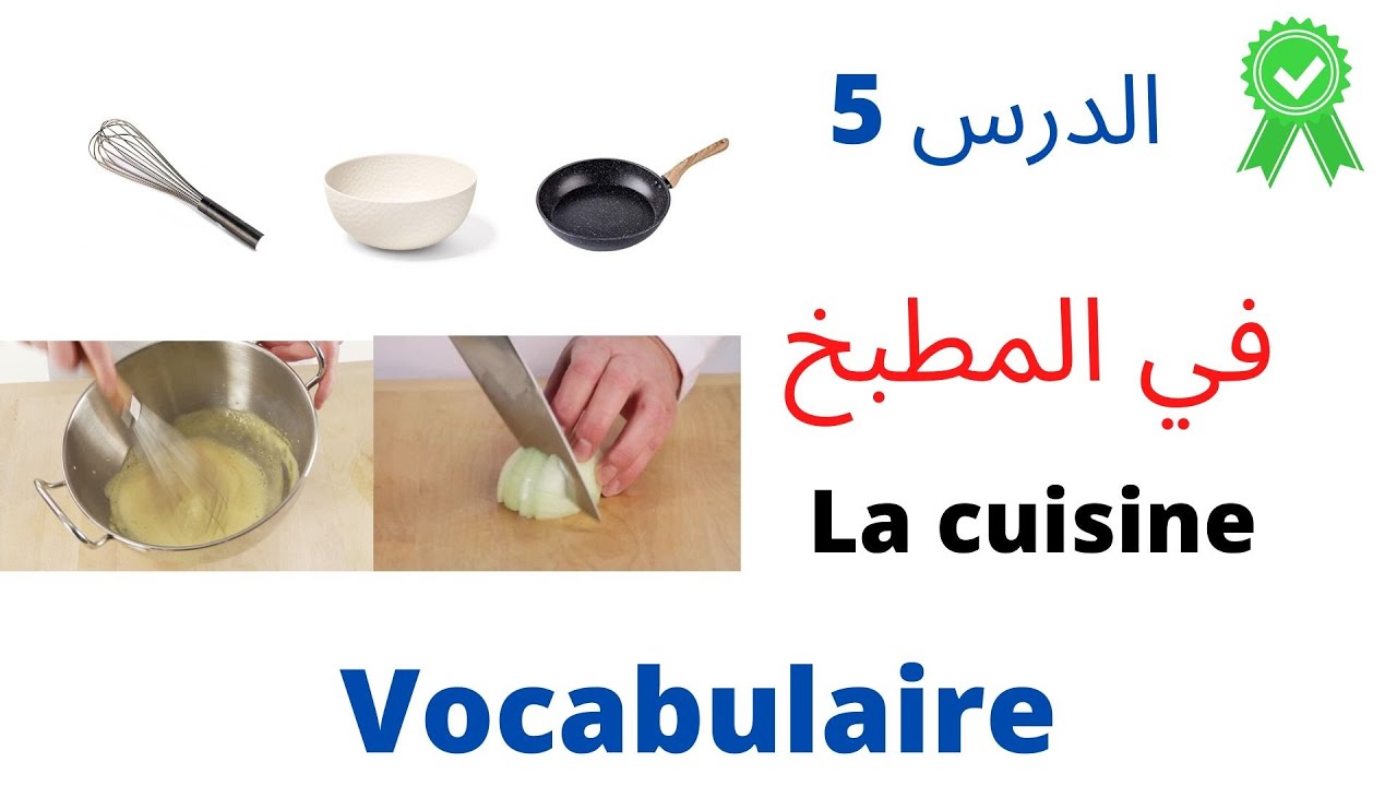 كل ما يتعلق بالمطبخ باللغة الفرنسية_Le vocabulaire de la cuisine