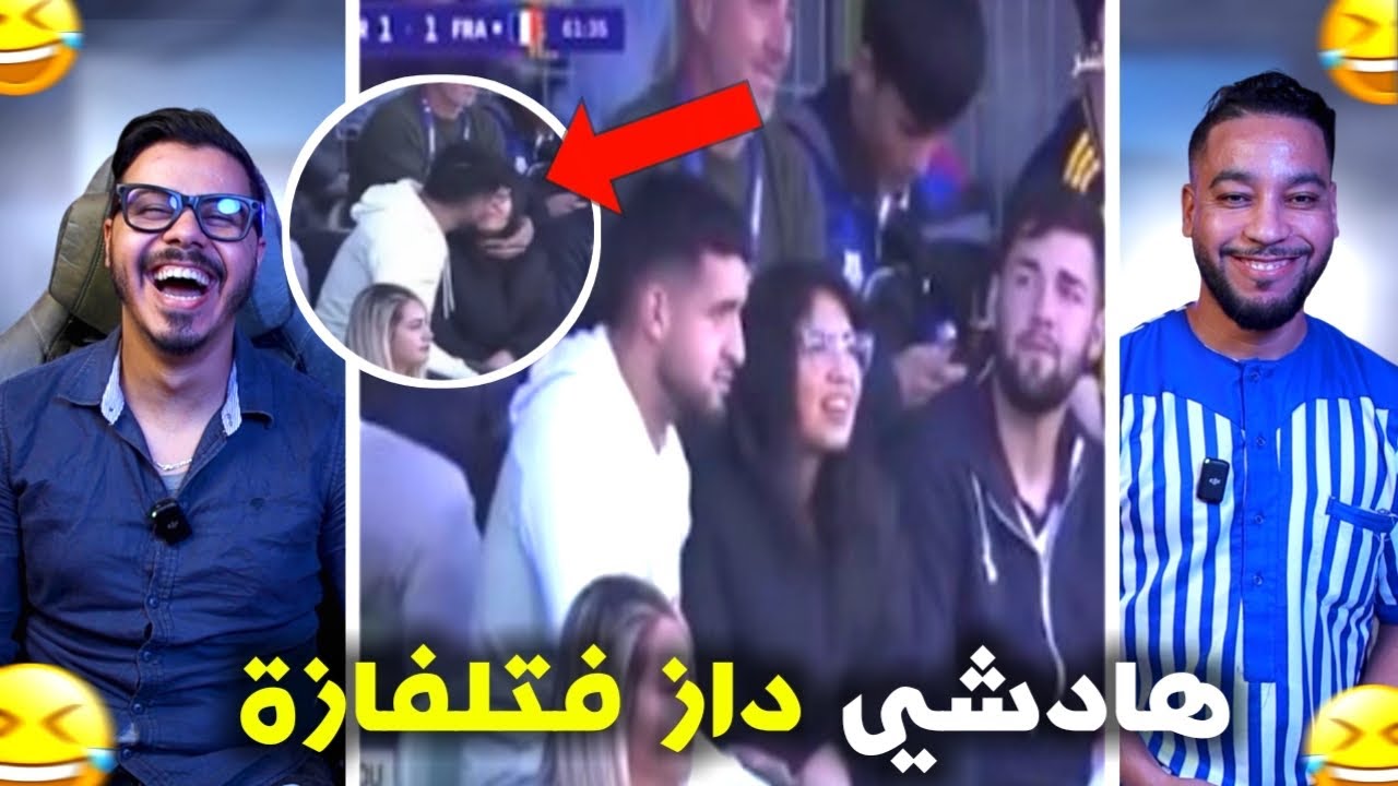 اش هادشي داز فالماتش 🤯. هادشي خرج على السيطرة 🤣