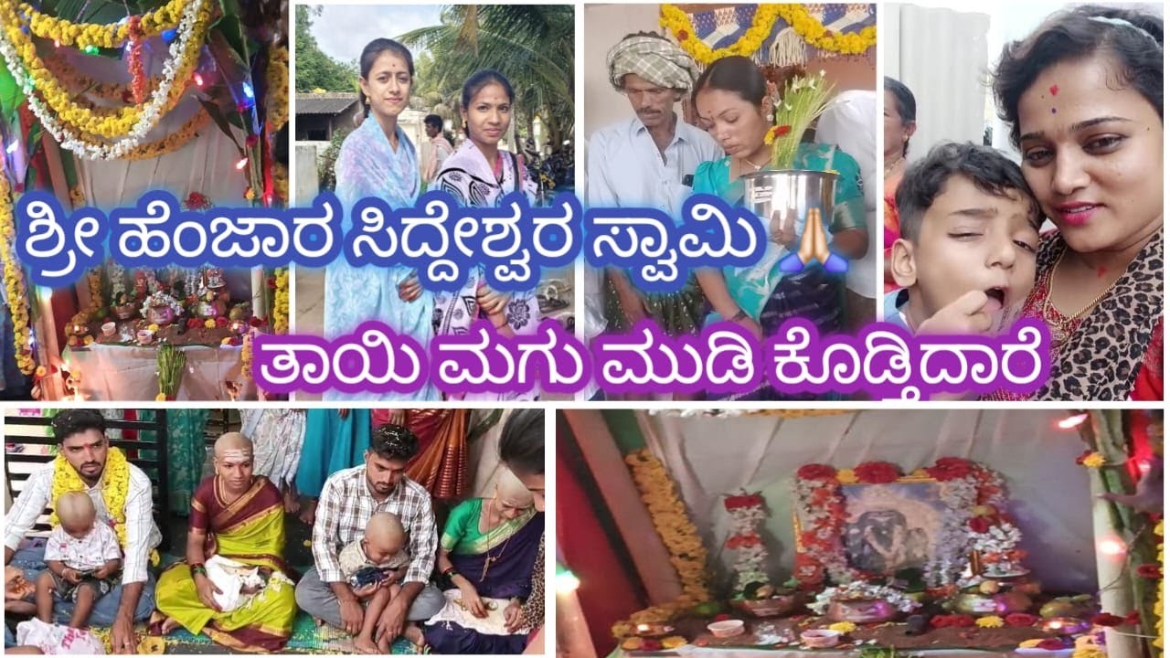 ನನ್ನ ಫಸ್ಟ್ ಮುಡಿ ಹೀಗಿತ್ತು ನೋಡಿ / ಎಷ್ಟು ಕಟ್ಟು ನಿಟ್ಟಾಗಿ ಮಾಡುದ್ರು ಸ್ವಾಮಿ ಸೇವೆನಾ/ ಶ್ರೀ ಹೆಂಜಾರ ಸಿದ್ದೇಶ್ವರ.