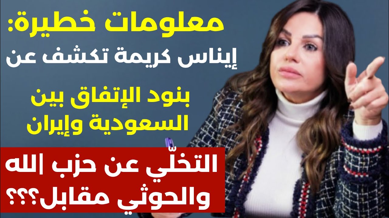 خطوة نحو التطبيع.. إنذار أخير واستهداف قيادة الجيش؟.. هذه بنود الاتفاق السعودي الإيراني! إيناس كريمة