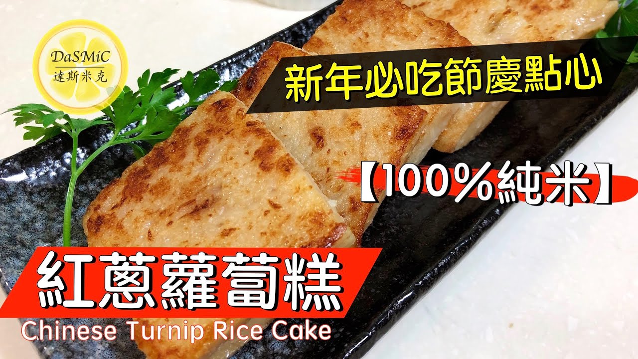 《純米》紅蔥蘿蔔糕 | Chinese Turnip Rice Cake | Chinese Food