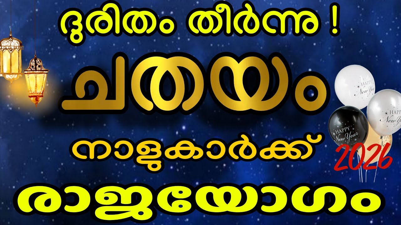 ദുരിതം തീർന്നു! ചതയം നക്ഷത്രക്കാർക്ക് ഇനി രാജയോഗ കാലം! (2026 Phalam)